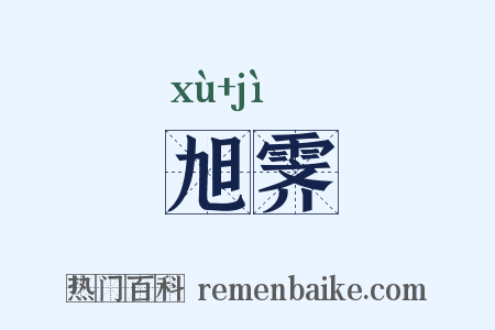 旭霁是什么意思的图片